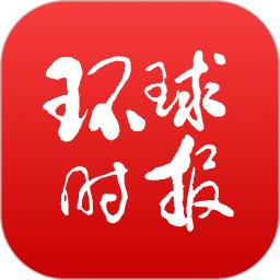 环球时报最新版app下载_新版本环球时报v13.2.1