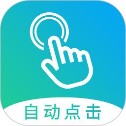 自动点击大师安装包_下载自动点击大师最新应用v1.7.8