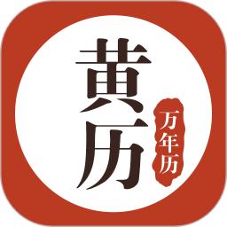 黄历万年历app免费安卓_下载黄历万年历app移动版v1.8.4