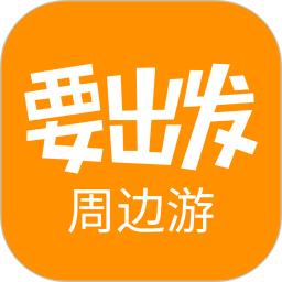 要出发周边游正版_正版要出发周边游appv6.6.5