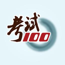 考试100下载_考试100app下载安卓最新版