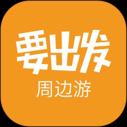 要出发周边游下载_要出发周边游app下载安卓最新版