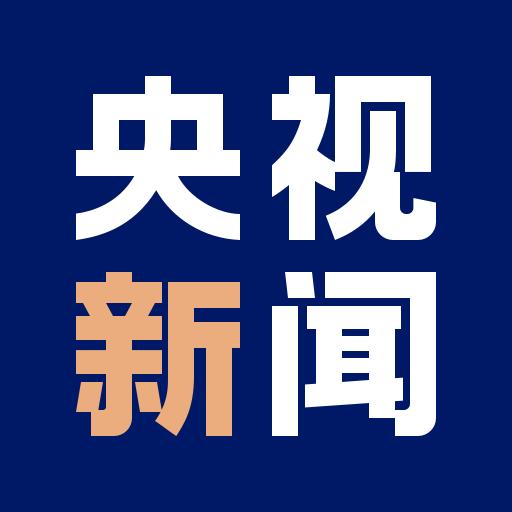 央视新闻下载_央视新闻app下载安卓最新版