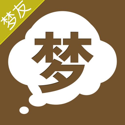 梦友周公解梦下载_梦友周公解梦app下载安卓最新版