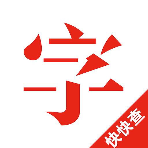 快快查汉语字典下载_快快查汉语字典app下载安卓最新版