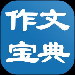 作文宝典下载_作文宝典app下载安卓最新版