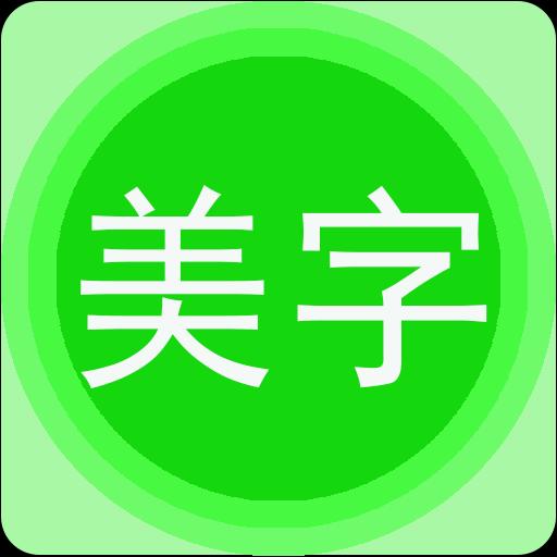 美图文字秀