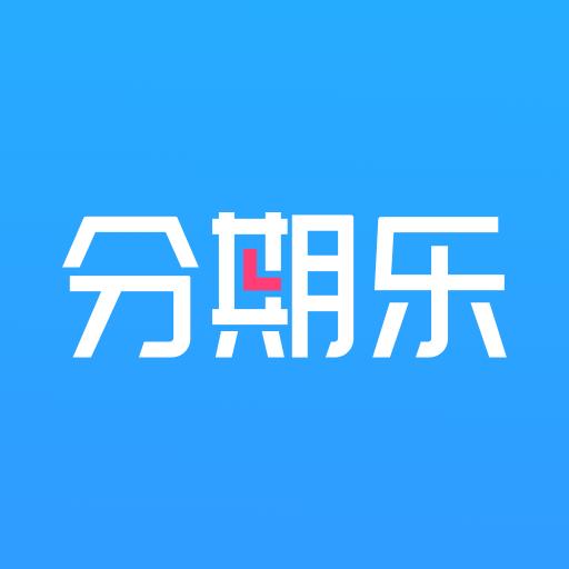 分期乐下载_分期乐app下载安卓最新版