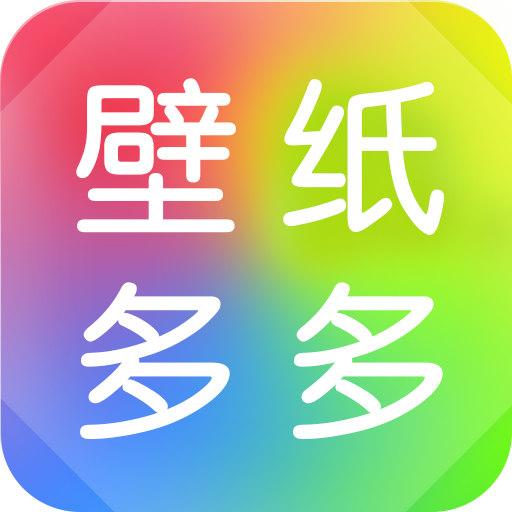 壁纸多多下载_壁纸多多app下载安卓最新版