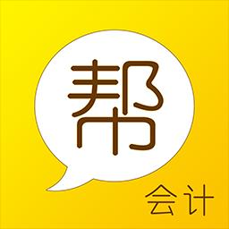 会计帮下载_会计帮app下载安卓最新版