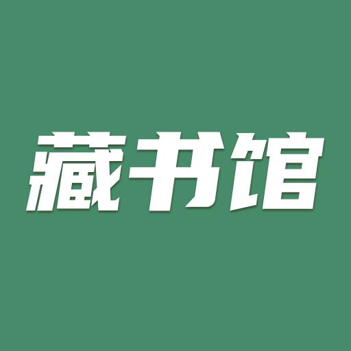 藏书馆下载_藏书馆app下载安卓最新版