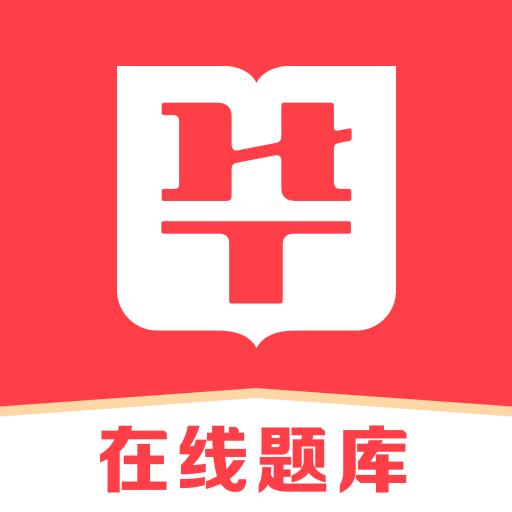 华图在线题库下载_华图在线题库app下载安卓最新版