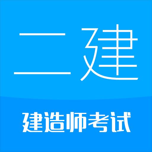 二级建造师华云题库下载_二级建造师华云题库app下载安卓最新版