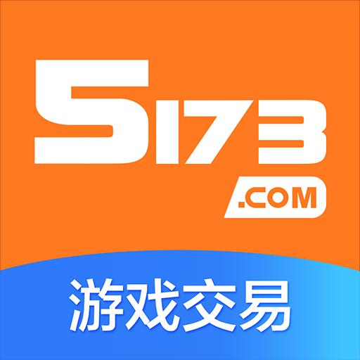 5173游戏交易下载_5173游戏交易app下载安卓最新版