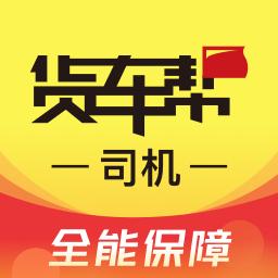 货车帮司机下载_货车帮司机app下载安卓最新版