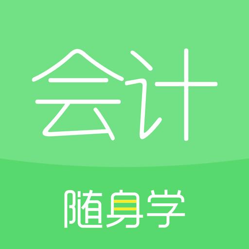 会计随身学