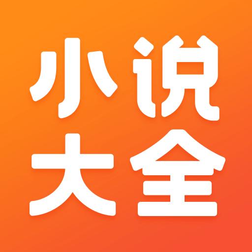 免费小说大全下载_免费小说大全app下载安卓最新版