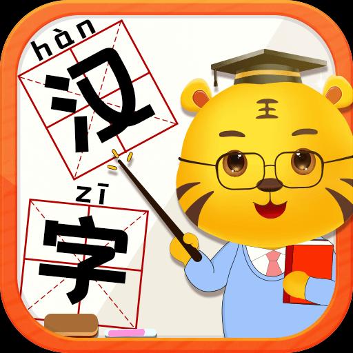 儿童学汉字游戏下载_儿童学汉字游戏app下载安卓最新版