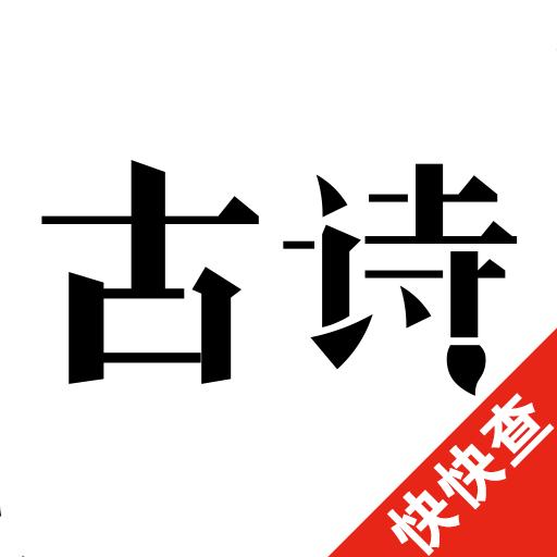 古诗三百首下载_古诗三百首app下载安卓最新版