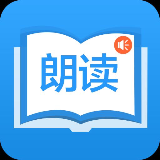 朗读大师下载_朗读大师app下载安卓最新版