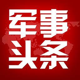 军事头条极速版下载_军事头条极速版app下载安卓最新版