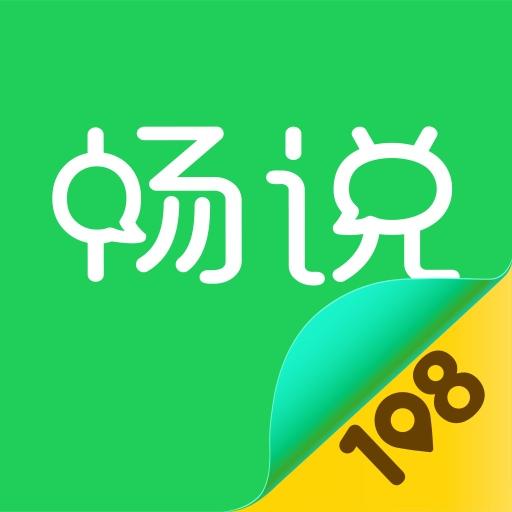 畅说108下载_畅说108app下载安卓最新版