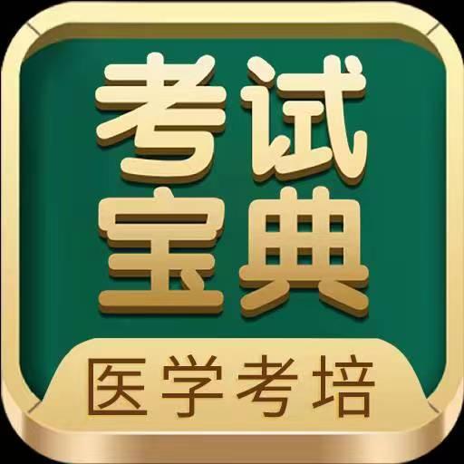 考试宝典下载_考试宝典app下载安卓最新版