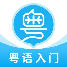 粤语学习帮下载_粤语学习帮app下载安卓最新版