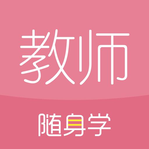 教师资格证随身学下载_教师资格证随身学app下载安卓最新版