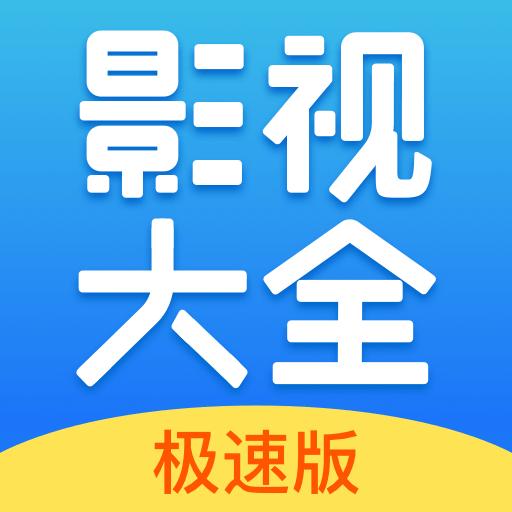 今日影视大全下载_今日影视大全app下载安卓最新版