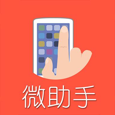 微助手下载_微助手app下载安卓最新版