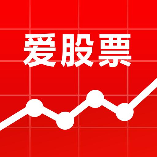 爱股票下载_爱股票app下载安卓最新版