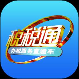 税税通下载_税税通app下载安卓最新版