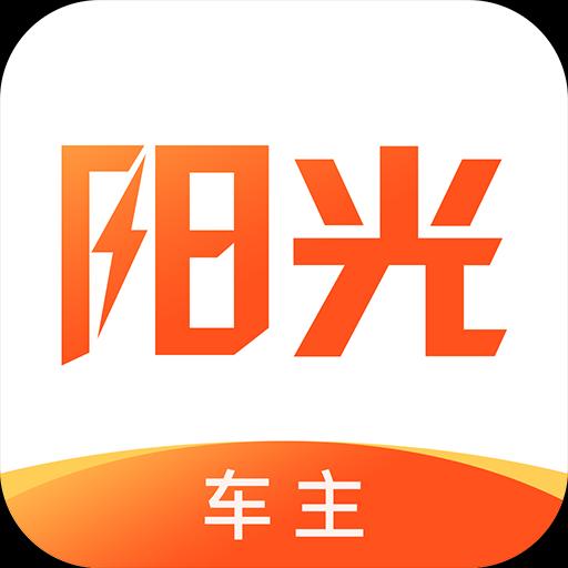 阳光车主下载_阳光车主app下载安卓最新版