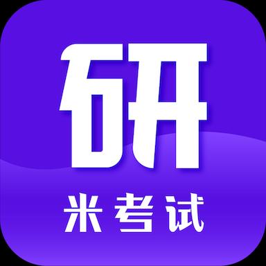 考研米题库下载_考研米题库app下载安卓最新版