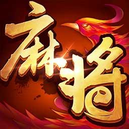 欢乐麻将（升级版）下载_欢乐麻将（升级版）app下载安卓最新版