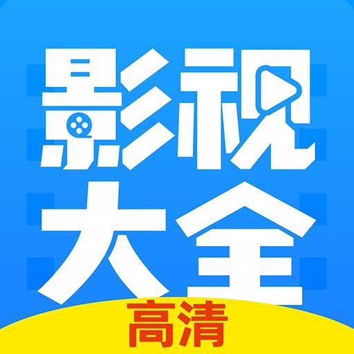 影视大全布丸下载_影视大全布丸app下载安卓最新版