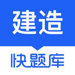 建造师快题库下载_建造师快题库app下载安卓最新版