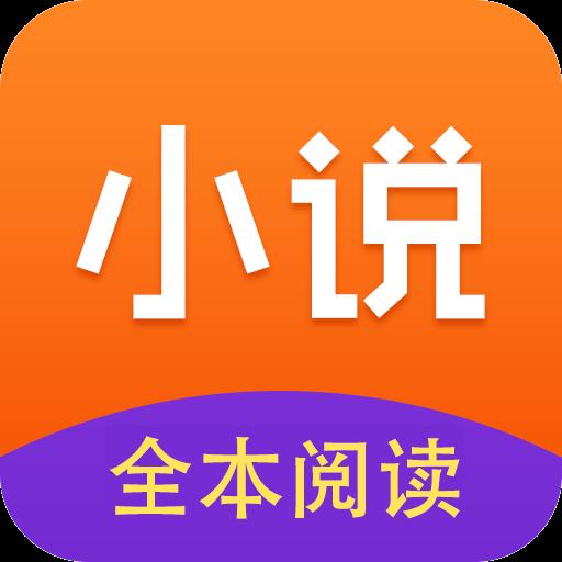 免费小说全集下载_免费小说全集app下载安卓最新版