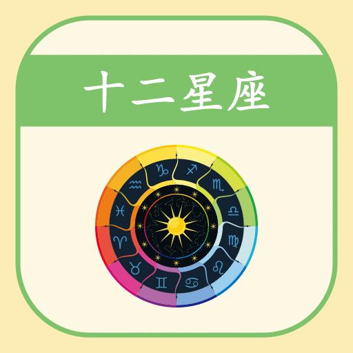 星座运势每日测算下载_星座运势每日测算app下载安卓最新版