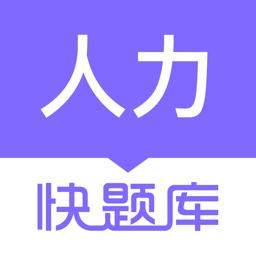 人力资源快题库下载_人力资源快题库app下载安卓最新版