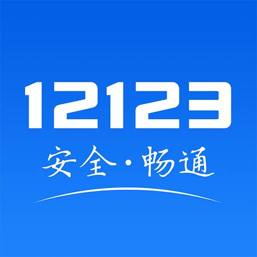 交管12123下载_交管12123app下载安卓最新版