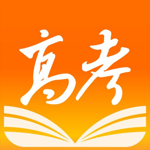 掌上高考下载_掌上高考app下载安卓最新版