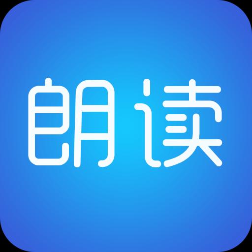 文字朗读神器下载_文字朗读神器app下载安卓最新版