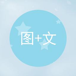 图片加文字下载_图片加文字app下载安卓最新版