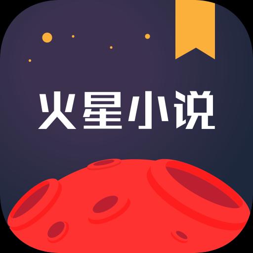 火星小说下载_火星小说app下载安卓最新版