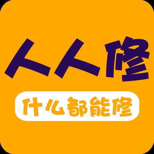 人人修下载_人人修app下载安卓最新版