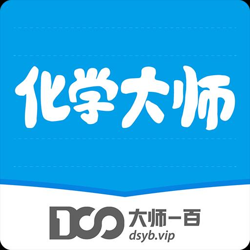 化学大师下载_化学大师app下载安卓最新版