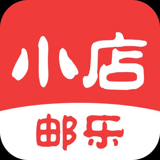 邮乐小店下载_邮乐小店app下载安卓最新版