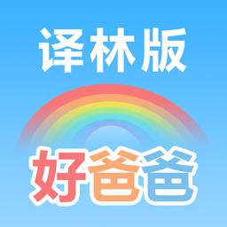 好爸爸苏教译林版下载_好爸爸苏教译林版app下载安卓最新版